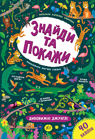 Книга знайди та покажи — Дивовижні джунглі